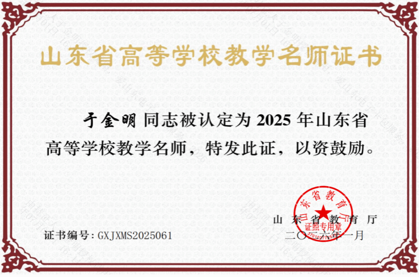于金明教授获评2025年山东省高等学校教学名师