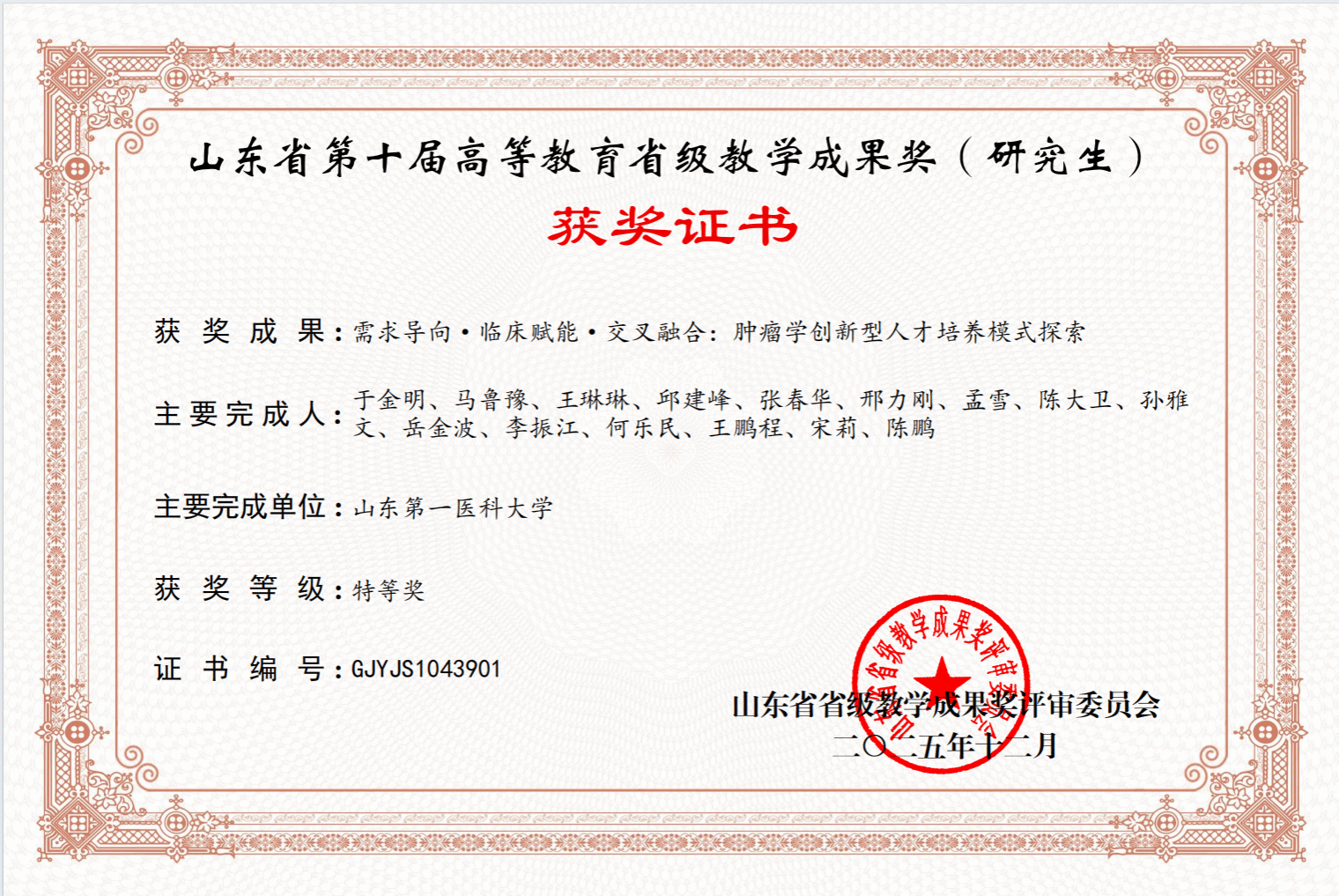 荣获“山东省第十届高等教育（研究生）省级特等教学成果”