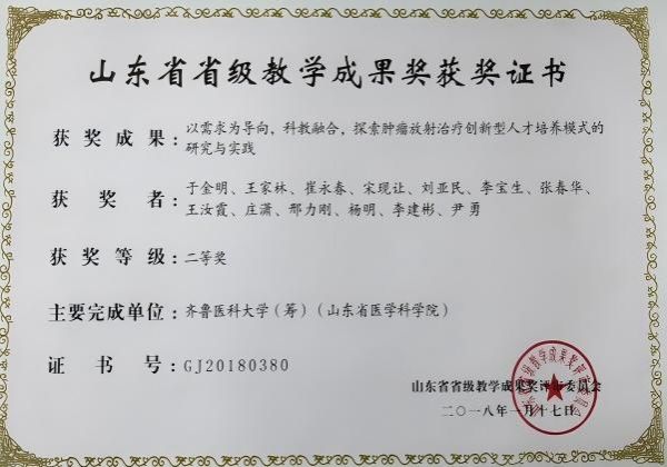 山东省省级教学成果奖获奖-《以需求为导向，科教融合，探索肿瘤放射治疗创新型人才培养模式的研究与实践》