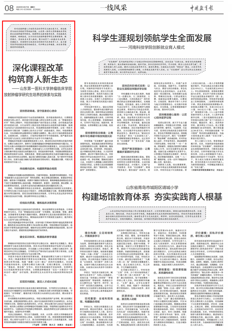 深化课程改革 构筑育人新生态——山东第一医科大学肿瘤临床学院 放射肿瘤学研究生培养的探索与实践